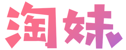 淘妹